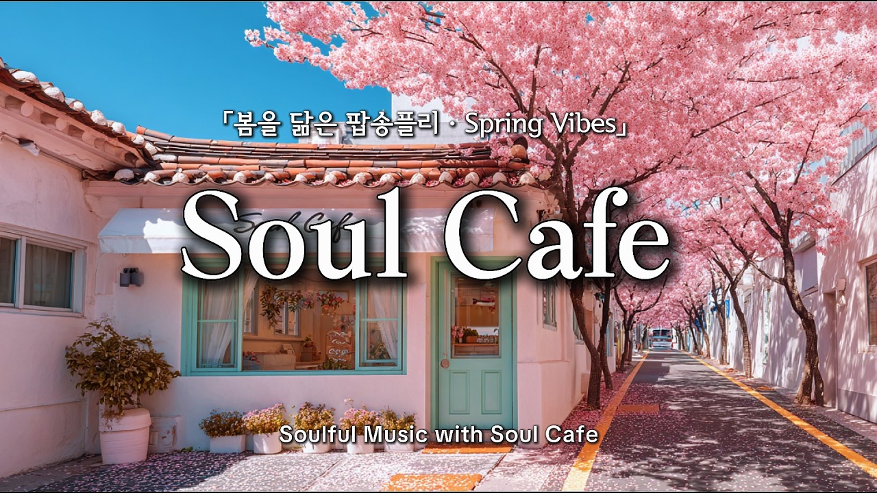🌸 화사한 봄날, 그냥 틀어두기 좋은 팝송 | 기분 좋아지는 Spring Playlist