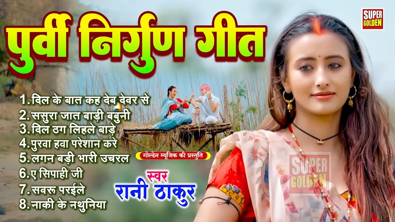 दर्द भरे इस निर्गुण पूर्वी गीत को सुनकर आँखे छलक पड़ेगी l Dard Bhare Purvi l New Purvi Nirgun Song