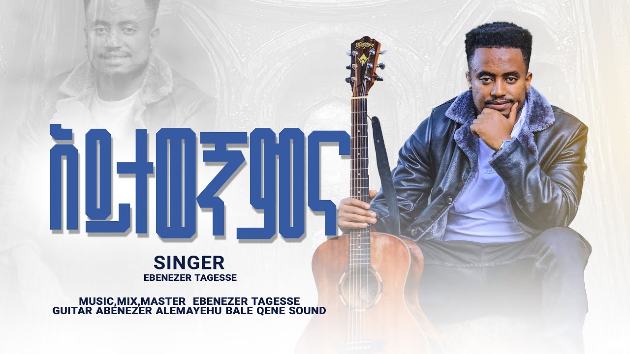 🛑አይተወኝምና!! AYITEWEGNIMENA NEW SONG EBENEZER TAGESSE AB 6 March 2025