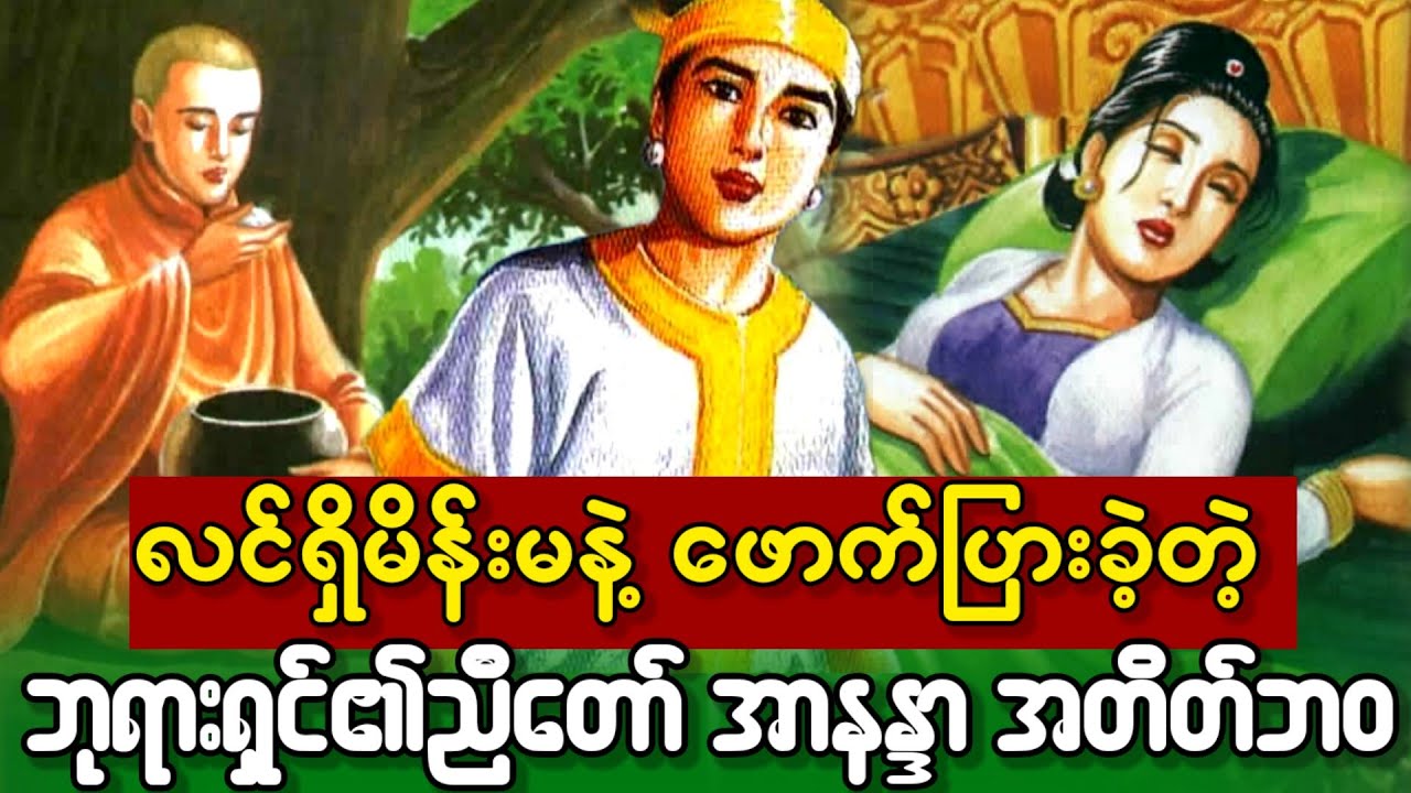 လင်ရှိမိန်းမနဲ့ ဖောက်ပြားခဲ့တဲ့ ညီတော်အာနန္ဒာ အတိတ်ဘဝ