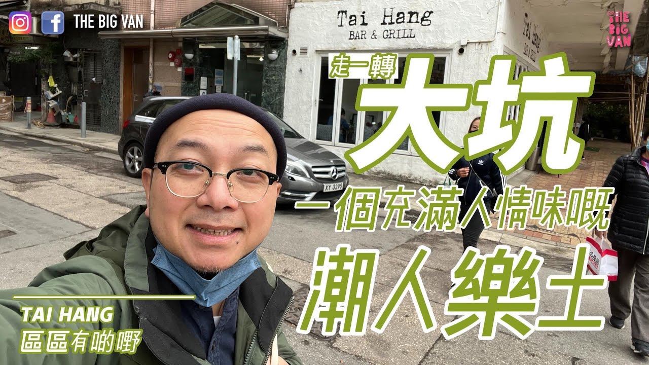 走一轉 #大坑 一個充滿人情味嘅#潮人樂土 #區區有啲嘢 #taihang #香港味道 #潮人集中地 #大坑炳記 #怕你餓 #角川