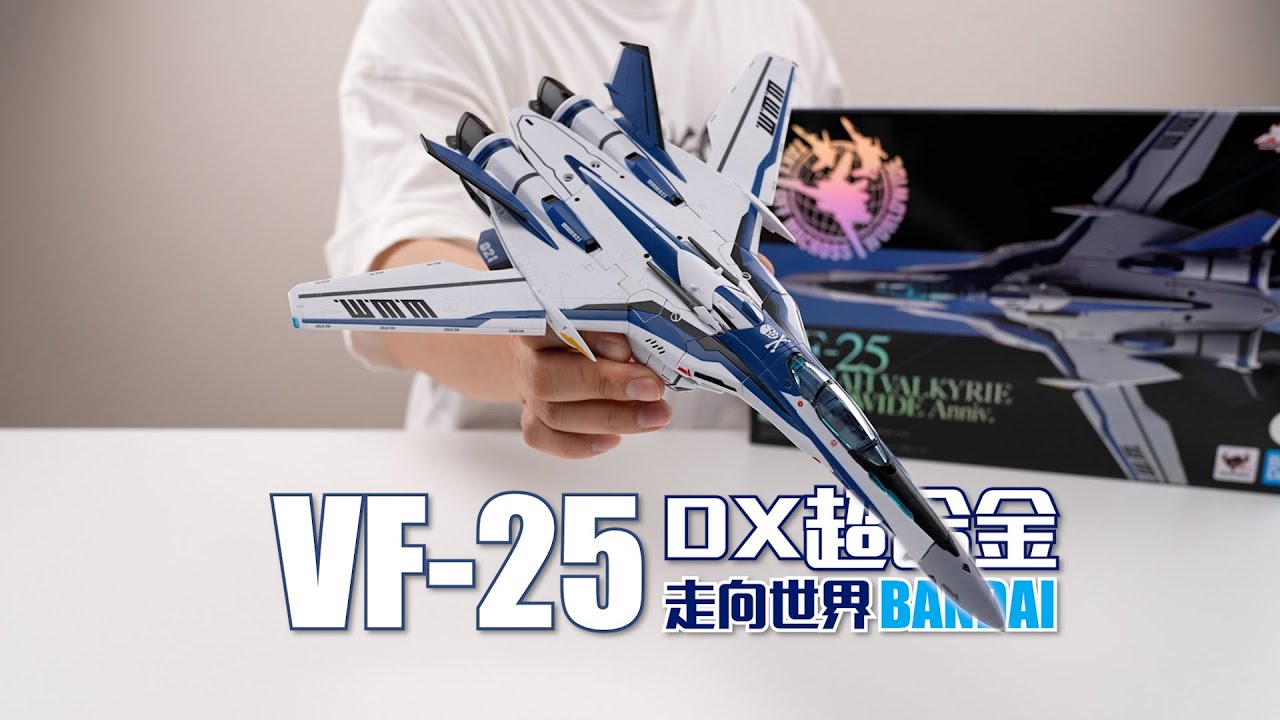 這螺絲都是金子做的？萬代DX超合金 VF-25 走向全球 開箱試玩