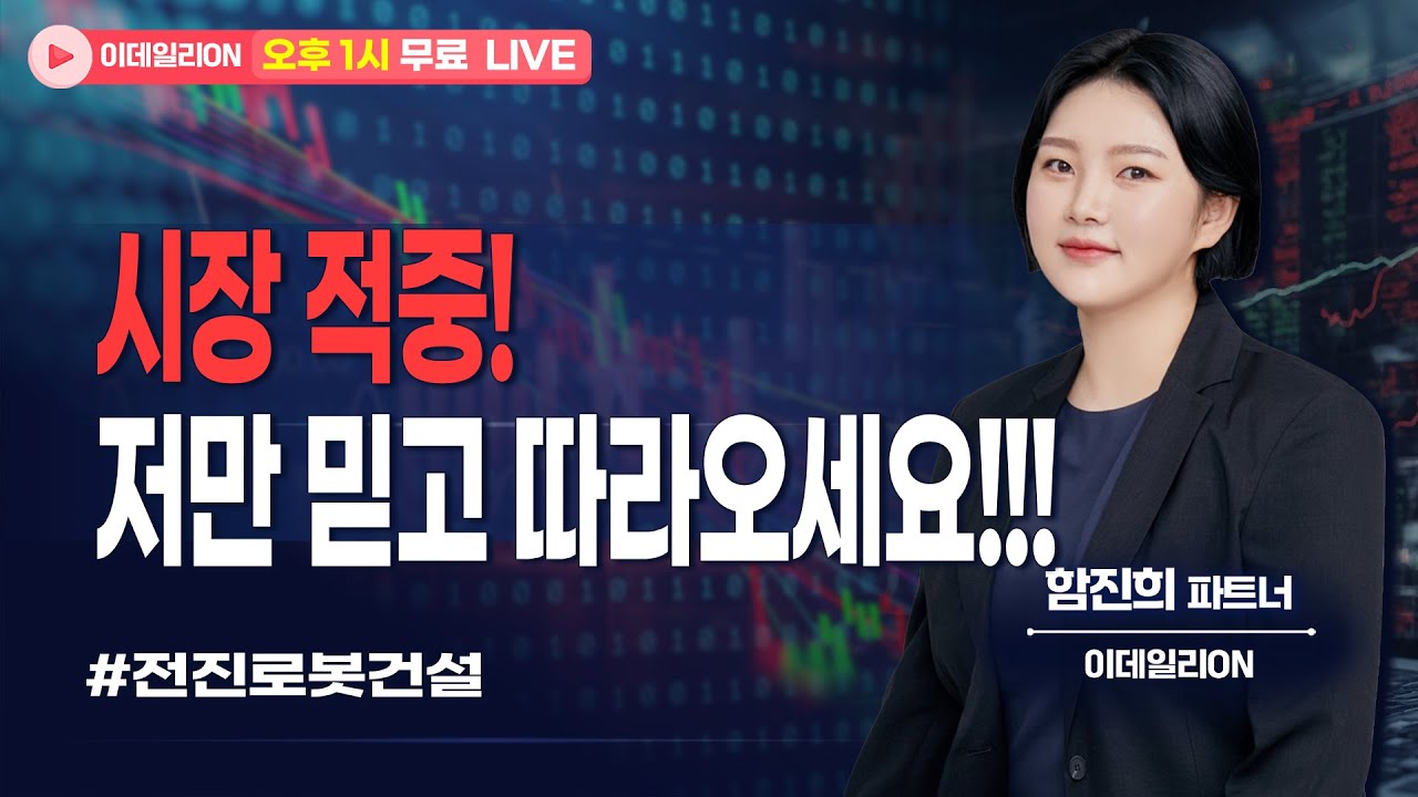 🔴LIVE 시장 적중! 저만 믿고 따라오세요!!!- 함진희 파트너 무료방송 0203
