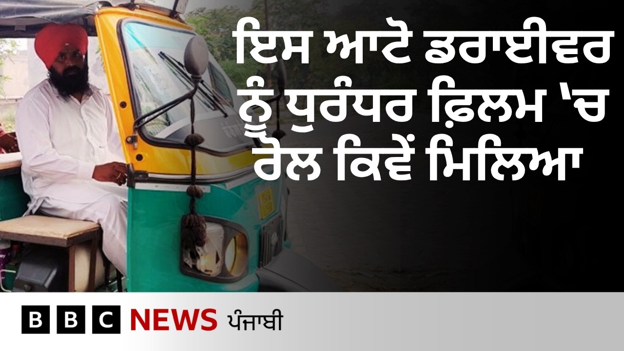 Dhurandhar ਵਿੱਚ ਰਣਵੀਰ ਸਿੰਘ ਨੂੰ ਘਰੇ ਛੱਡਣ ਵਾਲੇ ਇਸ ਆਟੋ ਡਰਾਈਵਰ ਬਾਰੇ ਜਾਣੋ | 𝐁𝐁𝐂 𝐏𝐔𝐍𝐉𝐀𝐁𝐈