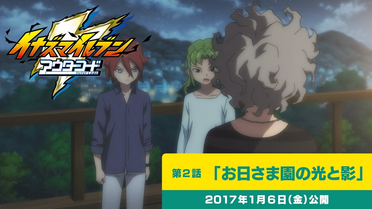 【イナズマイレブン アウターコード】第2話：お日さま園の光と影