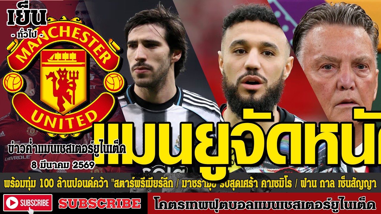 ข่าวล่าสุดของแมนยู 8/03/69 รอบเย็น :แมนยู จัดหนัก พร้อมทุ่ม 100 ล้าน,มาซราอุย รับสุดเศร้า,ฟาน กาล เซ