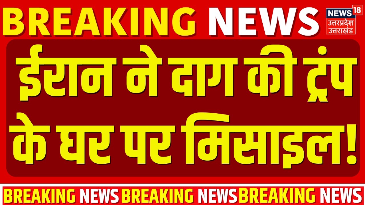 Iran Israel War Update: ईरान ने दाग की ट्रंप के घर पर मिसाइल! |Ali Khamenei Death | Trump | Breaking