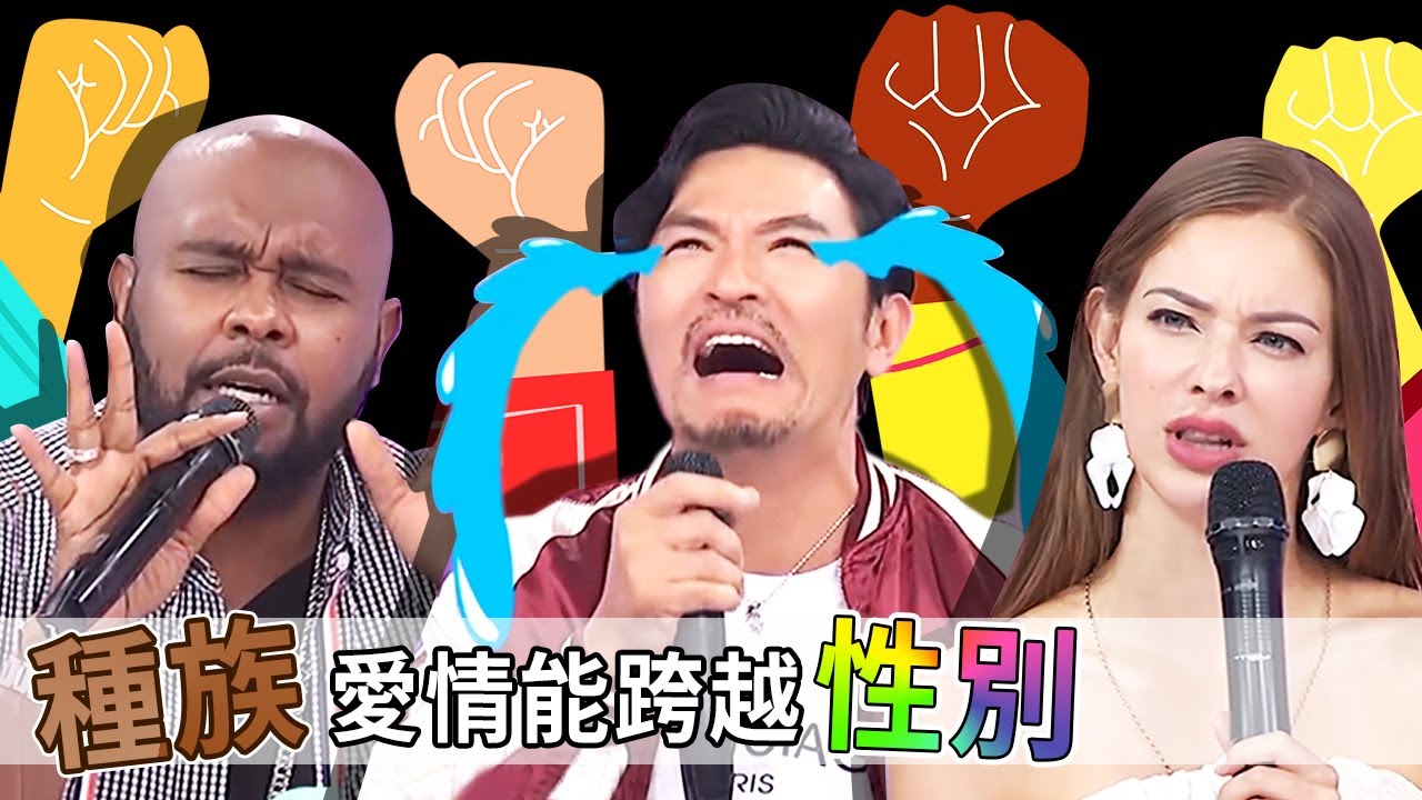 愛情能跨越種族與性別嗎？老外社會看似開放 實則充滿禁忌？妲夏來台後才知何謂