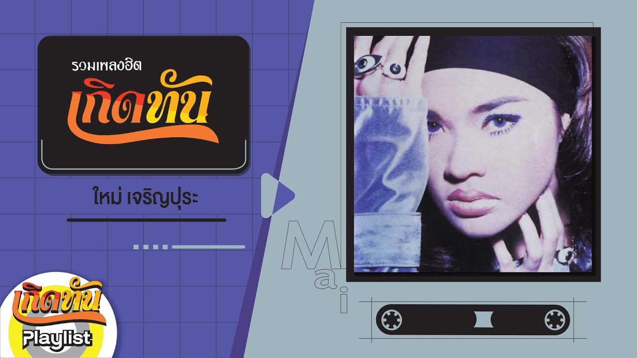 【เกิดทัน】รวมเพลง ใหม่ เจริญปุระ