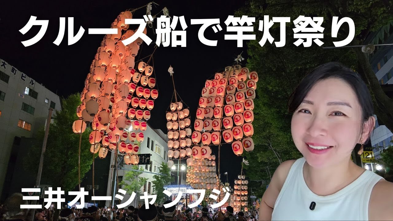 船内Wifiのお得な使い方や、三井オーシャンフジのプールデッキのランチやレストランの情報、そして最後は秋田竿灯祭り！