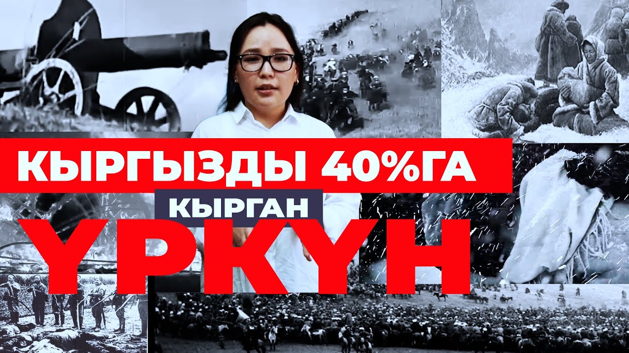 Үркүн тууралуу баян| ТАРЫХ БАЯН