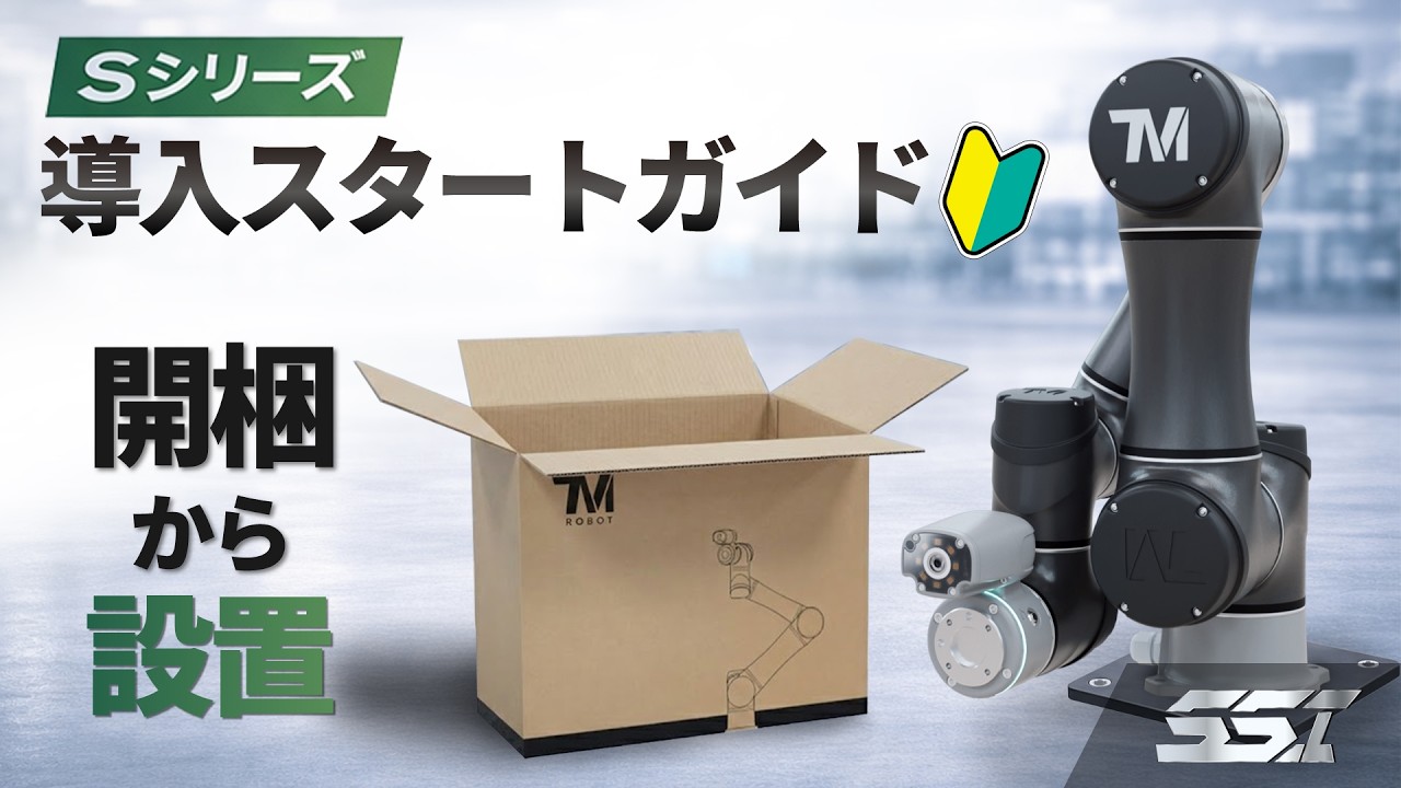 TM AI COBOT 導入スタートガイド 開梱から設置