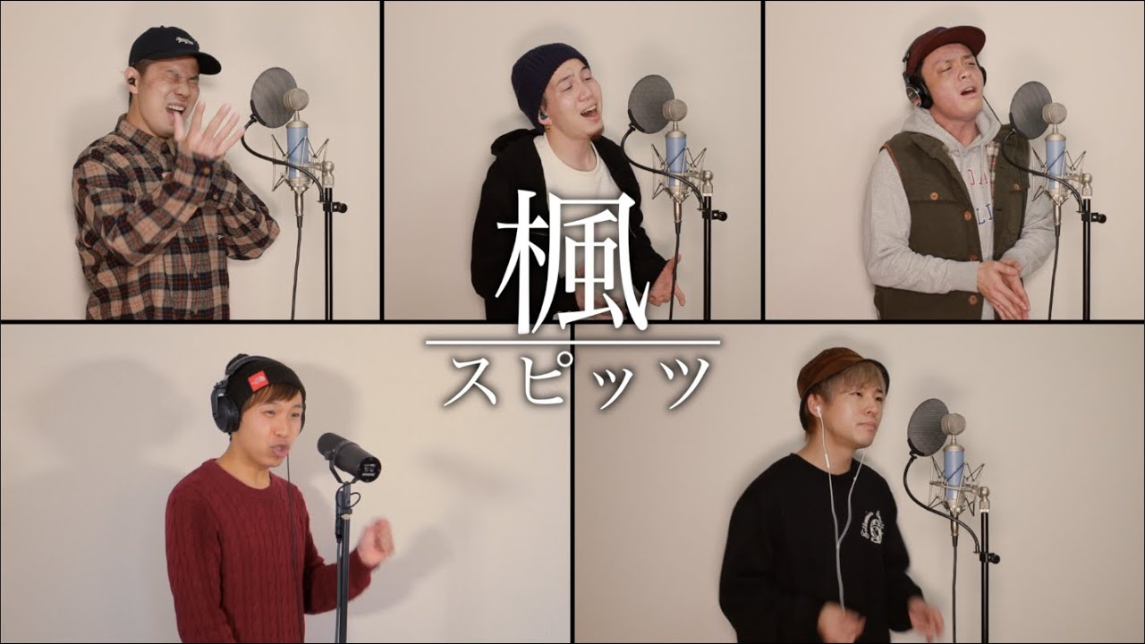 楓/スピッツ【アカペラカバー】
