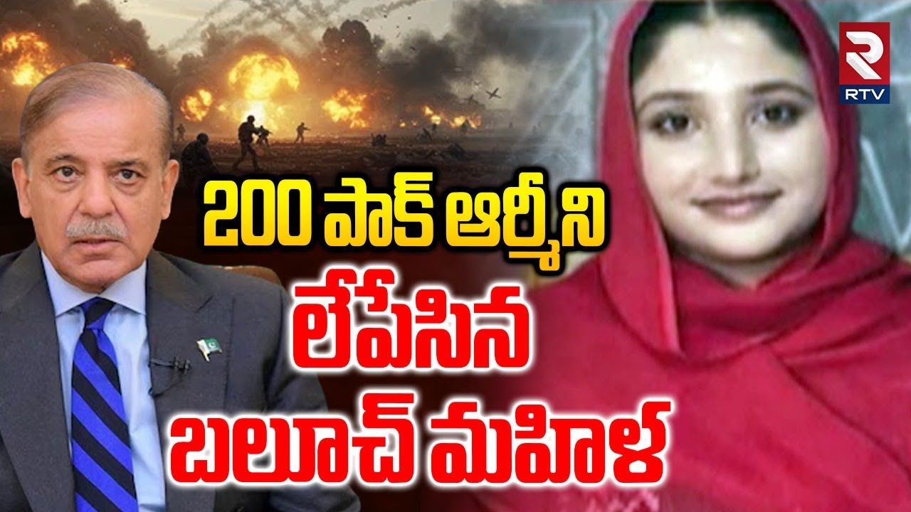 200 పాక్ ఆర్మీని లేపేసిన బలూచ్ మహిళ.. | Baloch Attack On Pakistan Army | Shehbaz Sherif | RTV