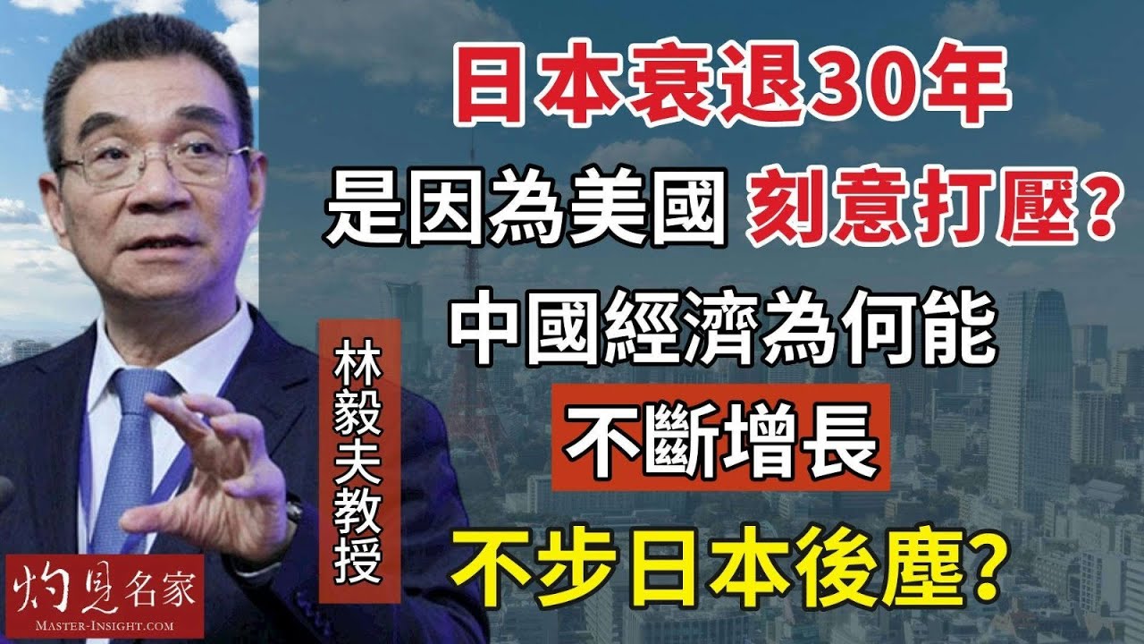 【字幕】林毅夫教授：日本衰退30年是因為美國刻意打壓？中國經濟為何能不斷增長 不步日本後塵？《名家演講錄》（2023-11-06）