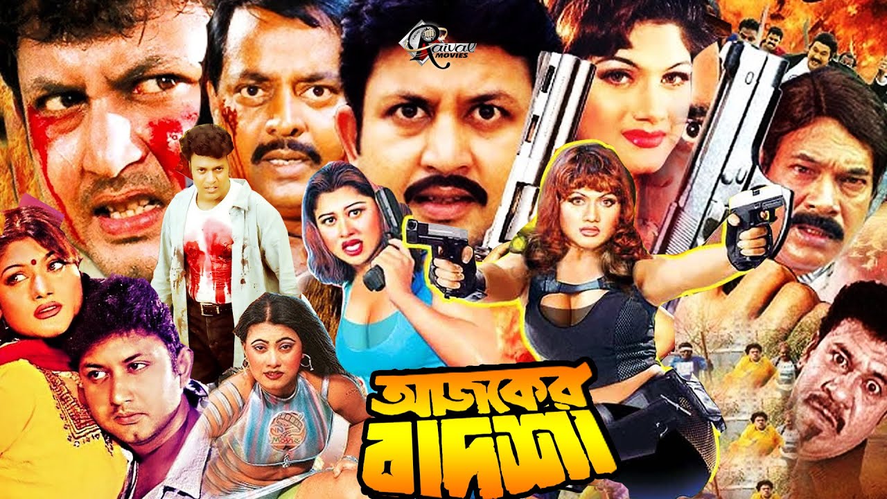 Ajker Badsha | আজকের বাদশা | Bangla film | Bangla Cinema | Mun Mun | Moyuri | Saheen alam#Raivalmovi