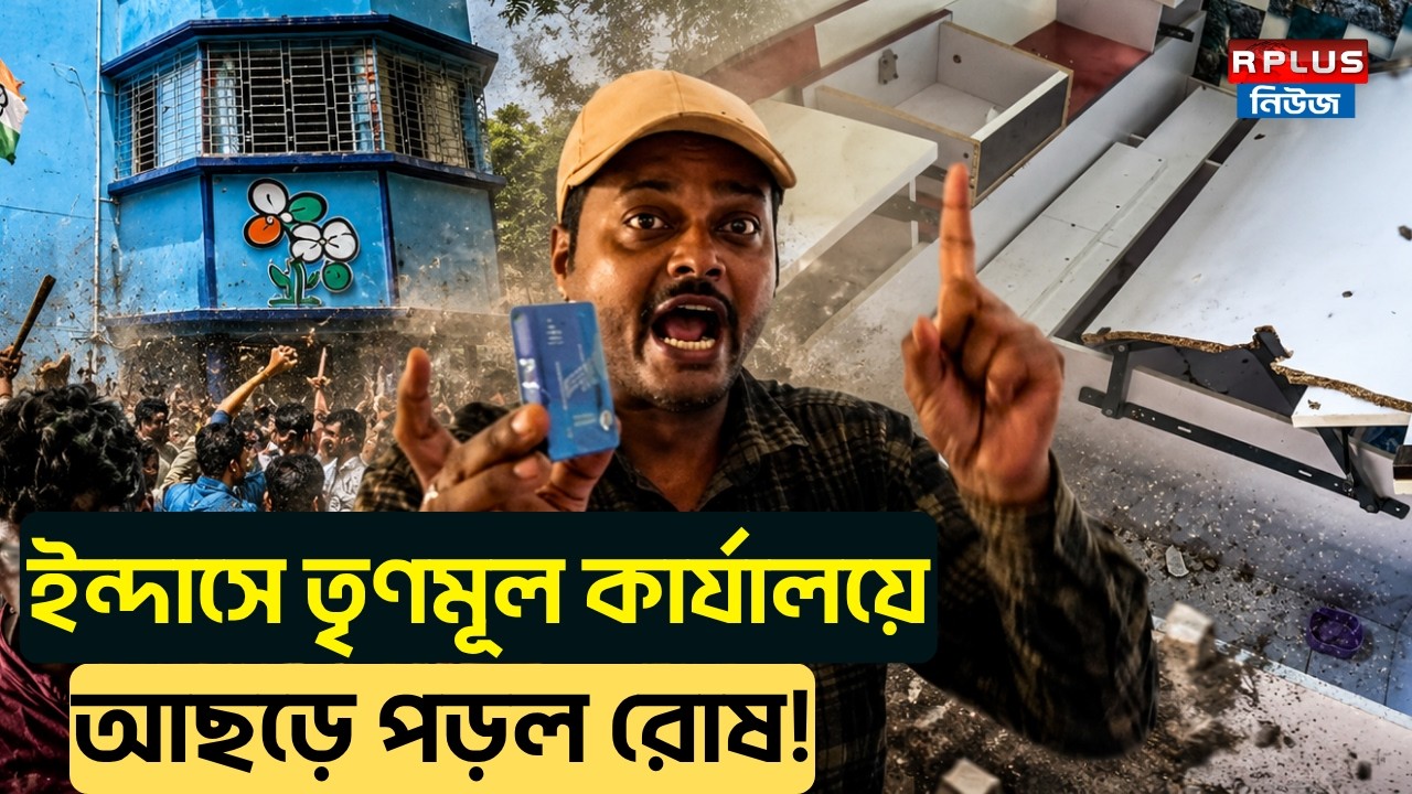 TMC News: ইন্দাসে তৃণমূল কার্যালয়ে আছড়ে পড়ল রোষ! | Bankura News | WB Poitics | Post Poll Violence