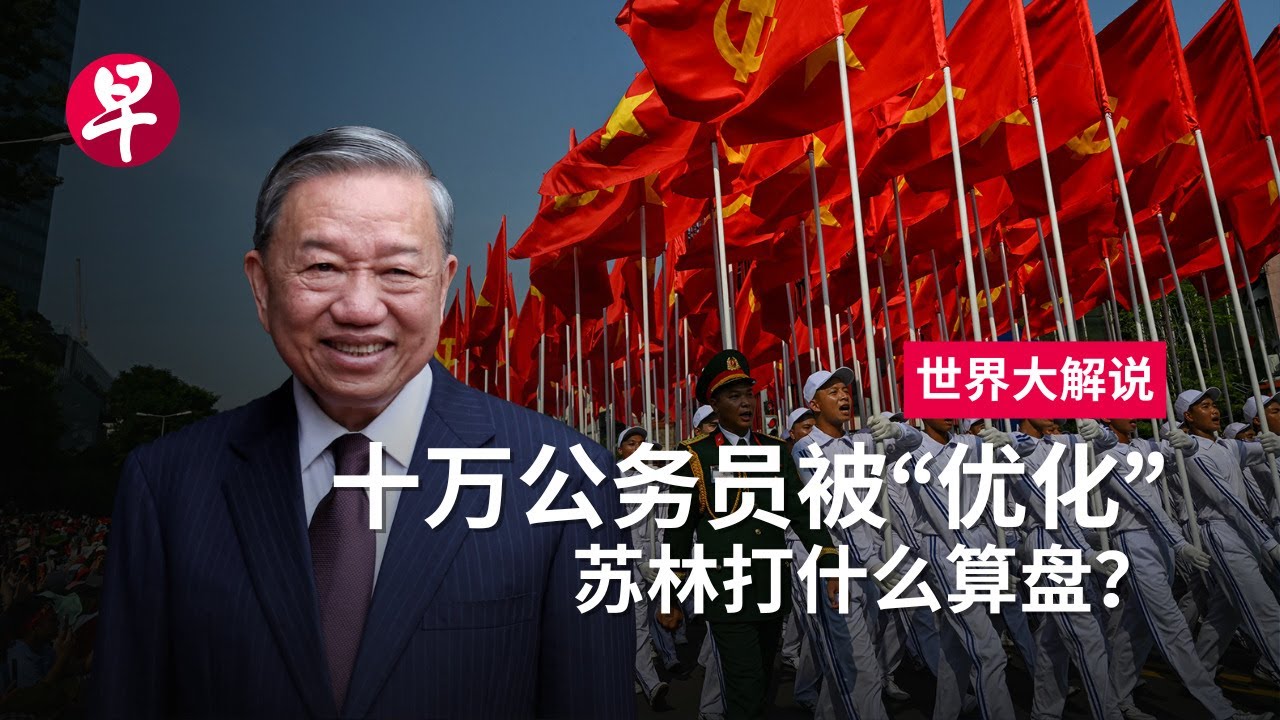 [ENG SUB] 改革为国还是利己？走进苏林的“越南崛起新时代” Power and reform: To Lam’s role in Vietnam’s new chapter | 世界大解说