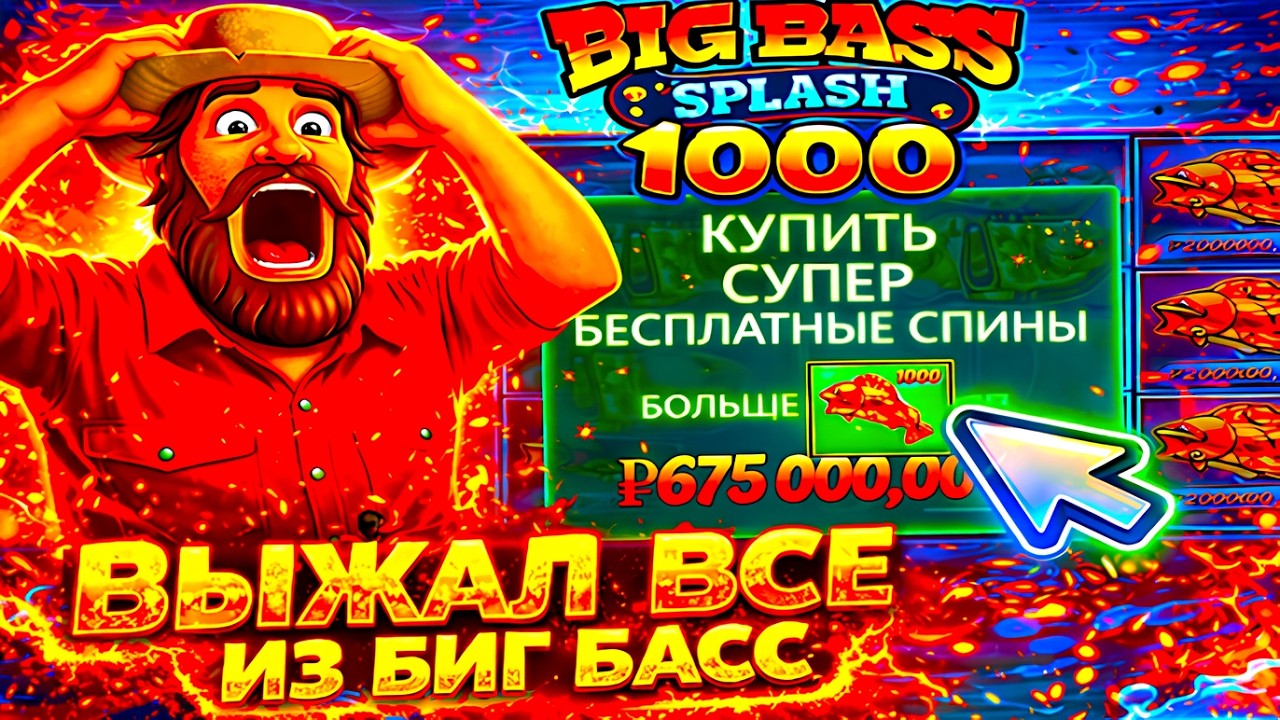 ВЫЖАЛ ВСЕ ИЗ БИГ БАСС! БОНУСКА ЗА 675.000р В BIG BASS SPLASH 1000 | ЗАНОСЫ НЕДЕЛИ В БИГ БАСС