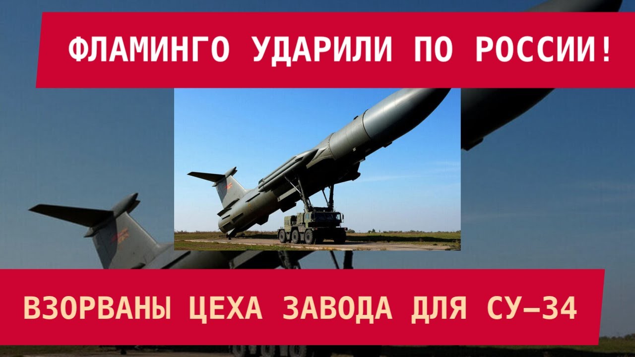 ФЛАМИНГО УДАРИЛИ ПО РОССИИ: ВЗОРВАНЫ ЦЕХА ЗАВОДА ДЛЯ СУ-34