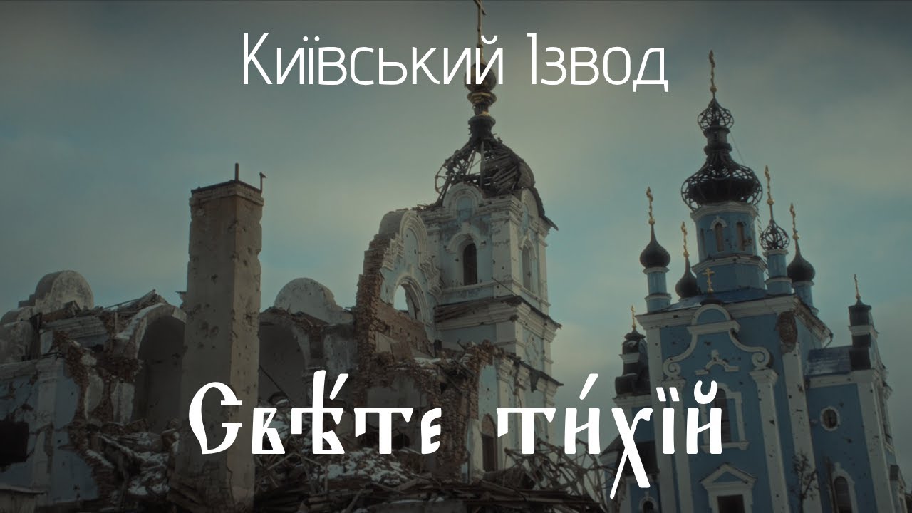 Вогонь Традиції - Світе тихий (Офіційне відео)