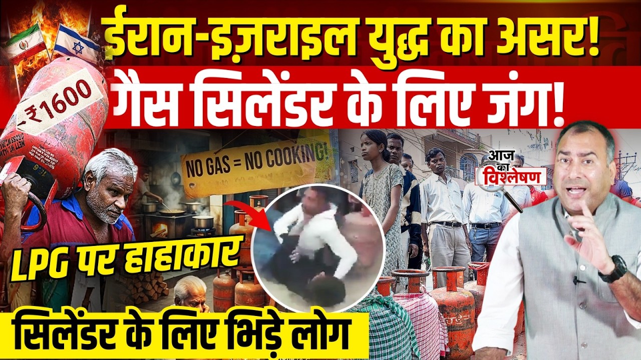 Gas Crisis Alert! Iran-Israel War का असर! भारत में LPG पर हाहाकार, सिलेंडर के लिए भिड़े लोग