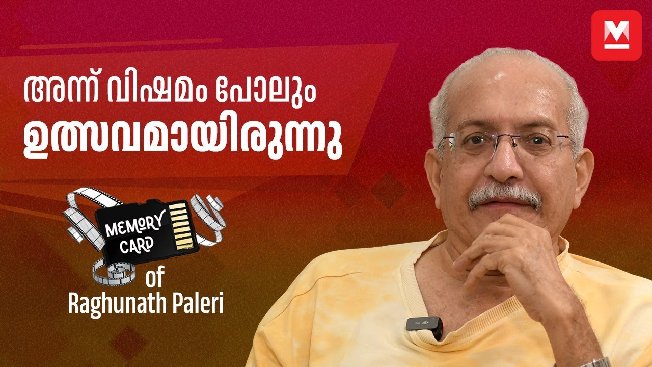 സിബിക്ക് സങ്കടമുണ്ടെന്ന് അന്ന് മനസിലായില്ല | Raghunath Paleri | Devathoothan | Memory card