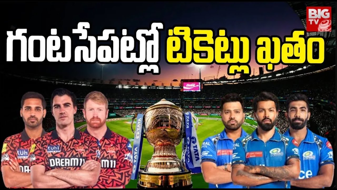 IPL Tickets issues : గంటసేపట్లో టికెట్లు ఖతం | IPL 2024  Matches   @bigtvVisakhapatnam