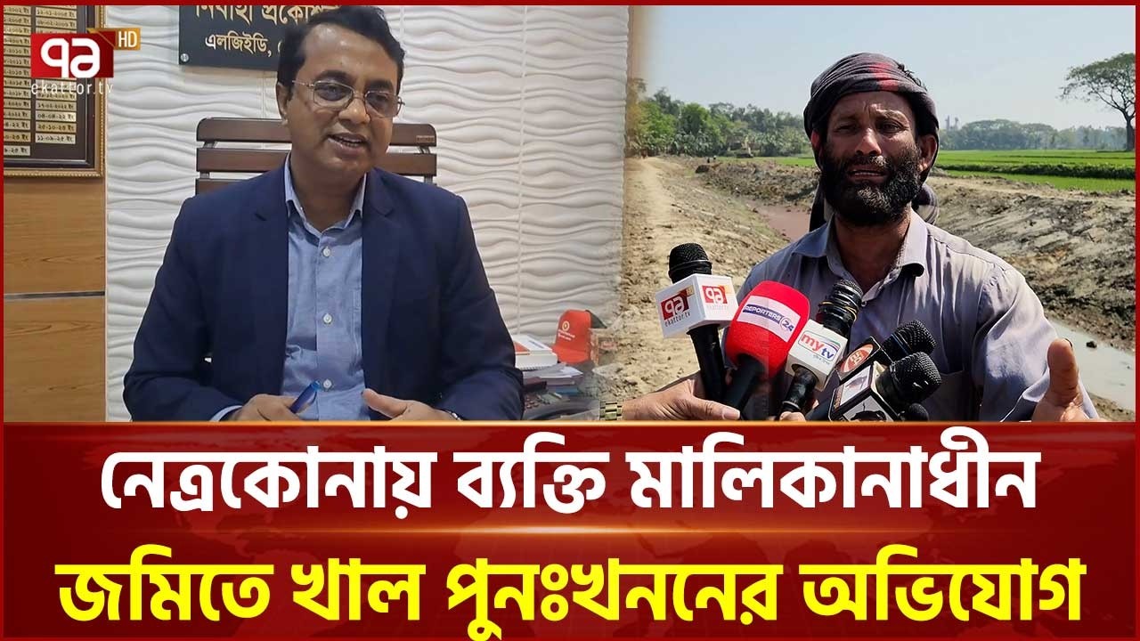 নেত্রকোনায় ব্যক্তি মালিকানাধীন জমিতে খাল পুনঃখননের অভিযোগ | Netrakona | Ekattor TV