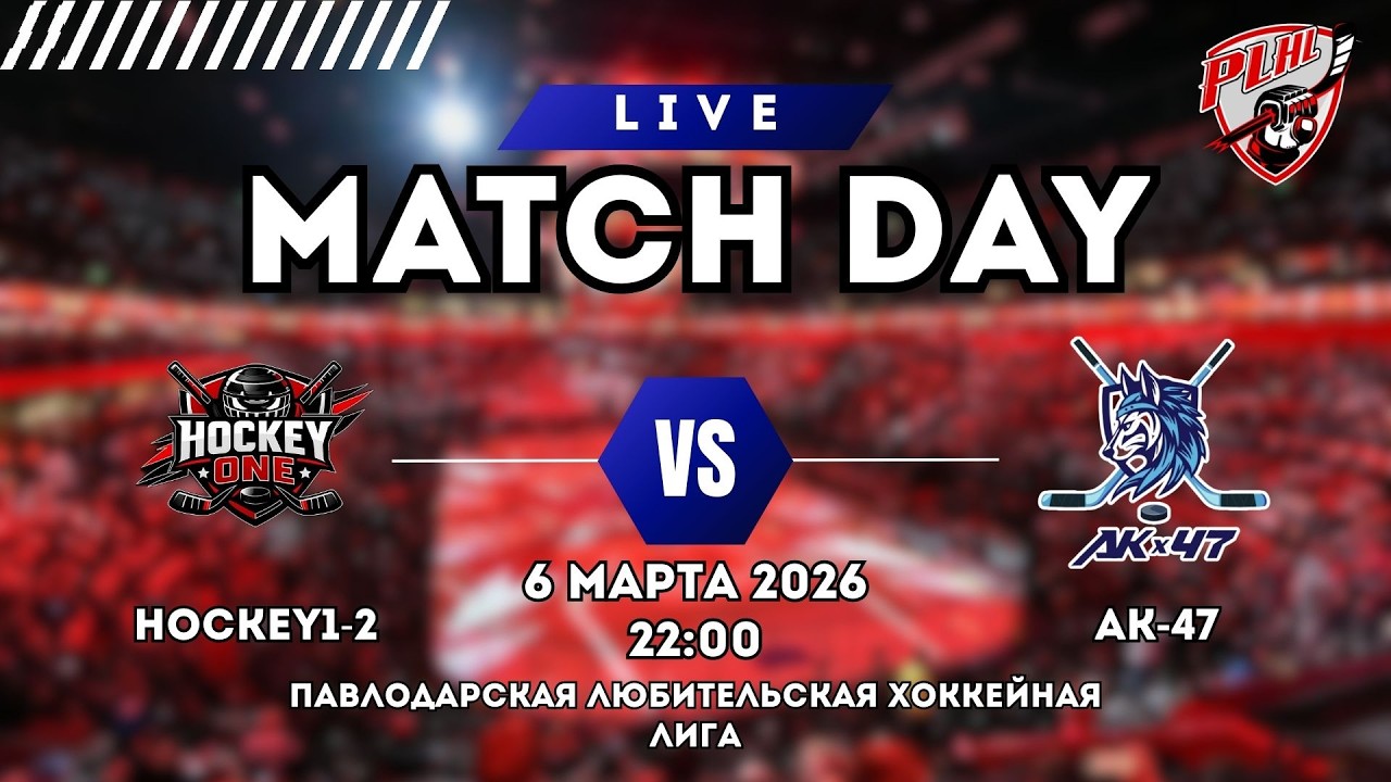 HOCKEY1-2 - АК-47 |  ПАВЛОДАРСКАЯ ХОККЕЙНАЯ ЛЮБИТЕЛЬСКАЯ ЛИГА |