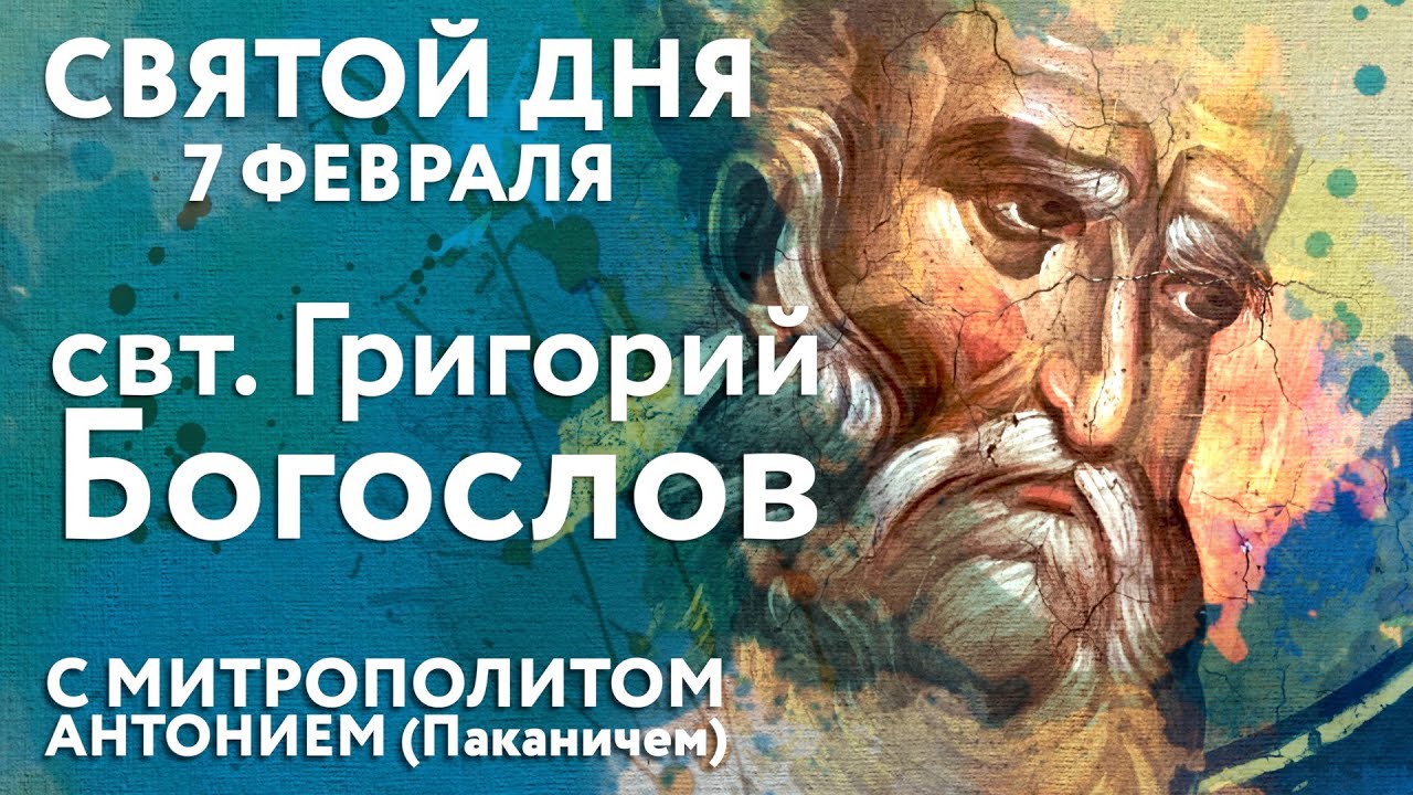 Святой дня. 7 февраля. Святитель Григорий Богослов, Назианзин, архиепископ Константинопольский.