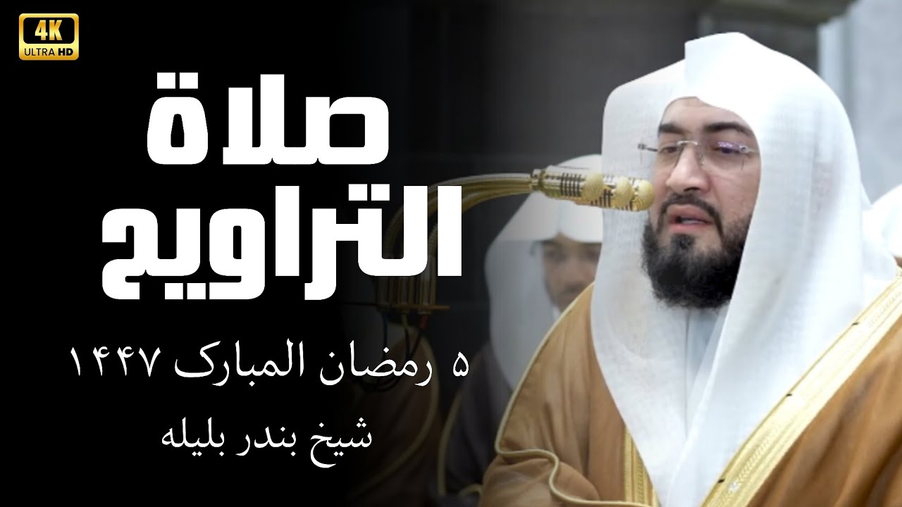 Ramadan 1447 Night 5 Taraweeh 🕋 Emotional Recitation by Bandar Baleela | Makkah Live 