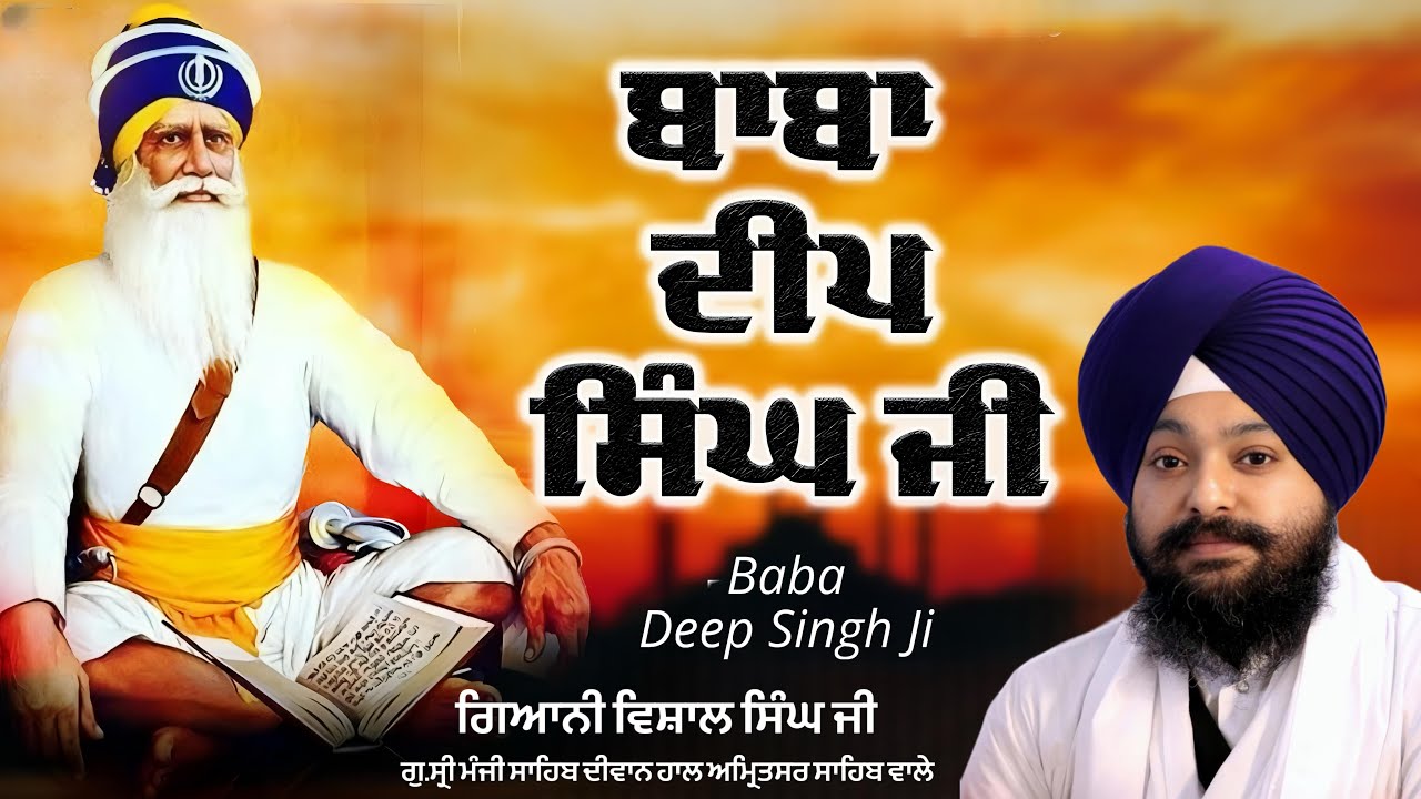 🔴LIVE:Janam Dehara Baba Deep Singh Ji | New Katha | ਗਿਆਨੀ ਵਿਸ਼ਾਲ ਸਿੰਘ ਜੀ | ਗੁ.ਮੰਜੀ ਸਾਹਿਬ ਅੰਮ੍ਰਿਤਸਰ