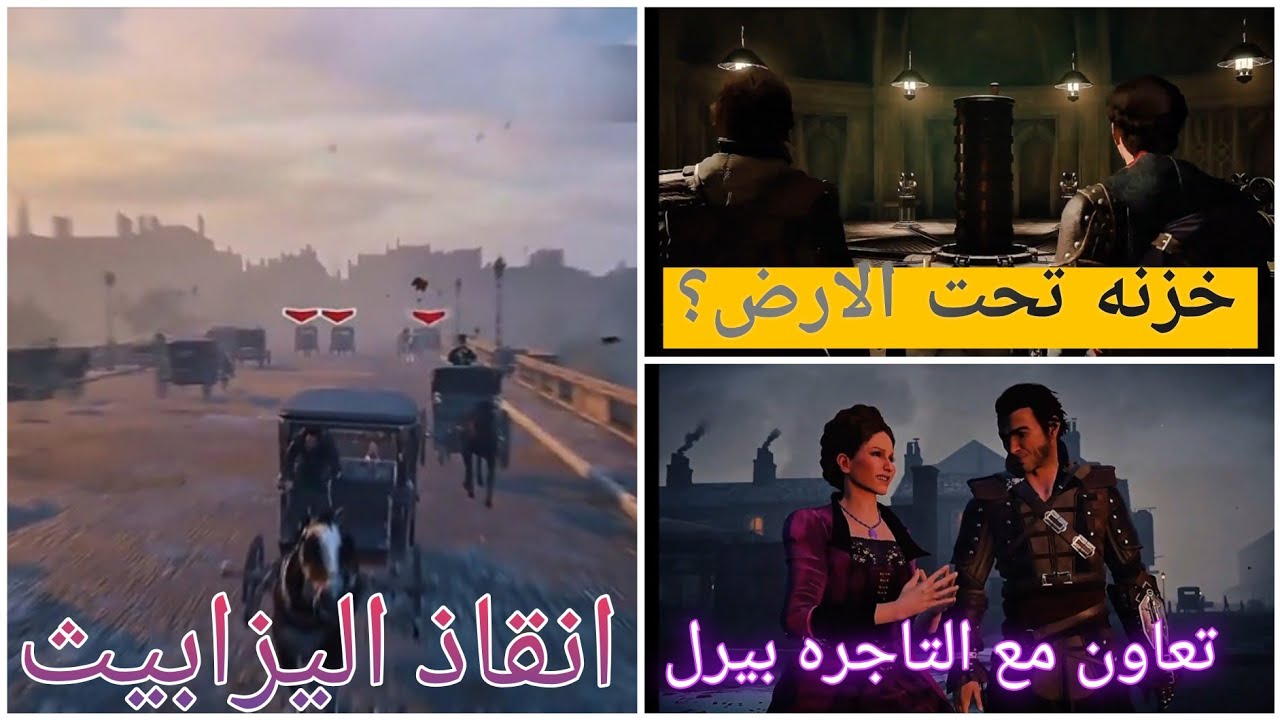اساسن كريد سيندكيت الجزاء22 انقاذ اليزابيث من الخاطف و اكتشفنا خزنه تحت الارض و تعاونا التاجره بيرل 
