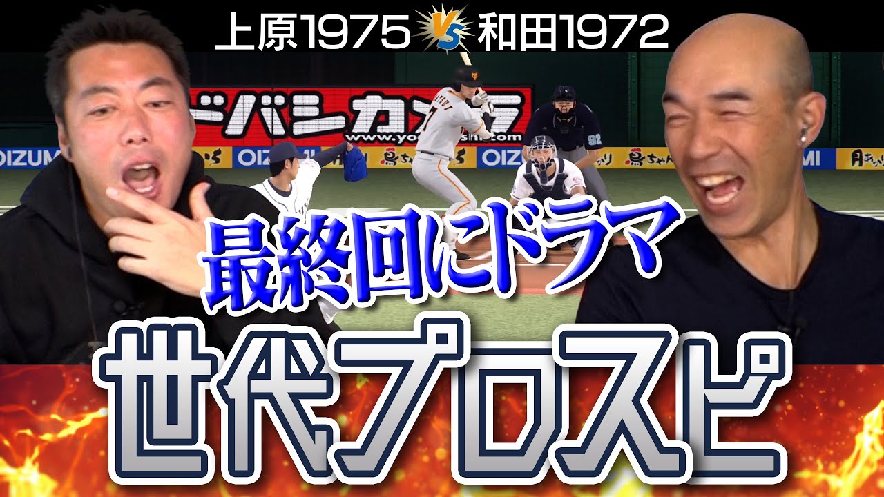 【大波乱】チャンスで何度も本人登場！和田一浩さんが選ぶ1972世代ベストナインvs上原が選ぶ1975世代のドリームプロスピ対決【先発：川上憲伸×西口文也】【由伸も大活躍】【ゲーム実況】【西武巨人】