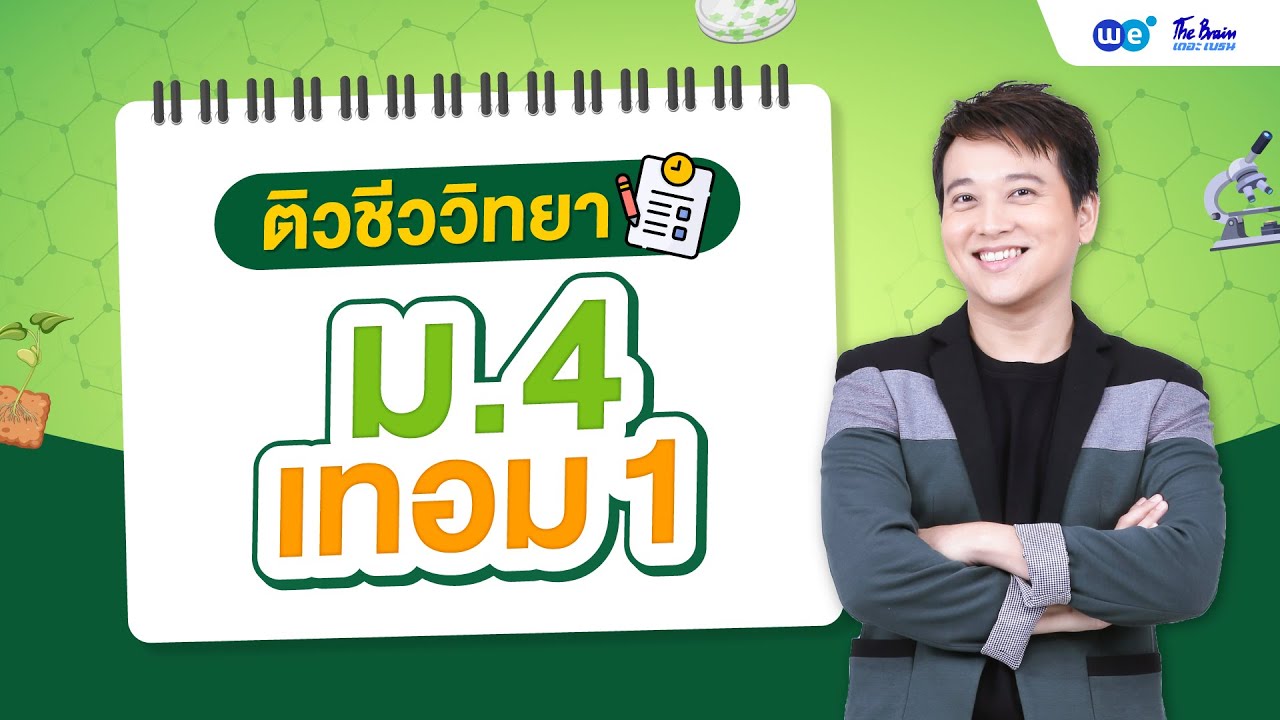 ติวชีววิทยา ม 4 เทอม 1 by พี่บิ๊ก เดอะเบรน