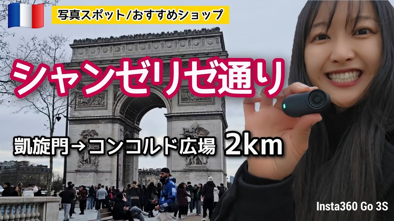 Champs-Elysees