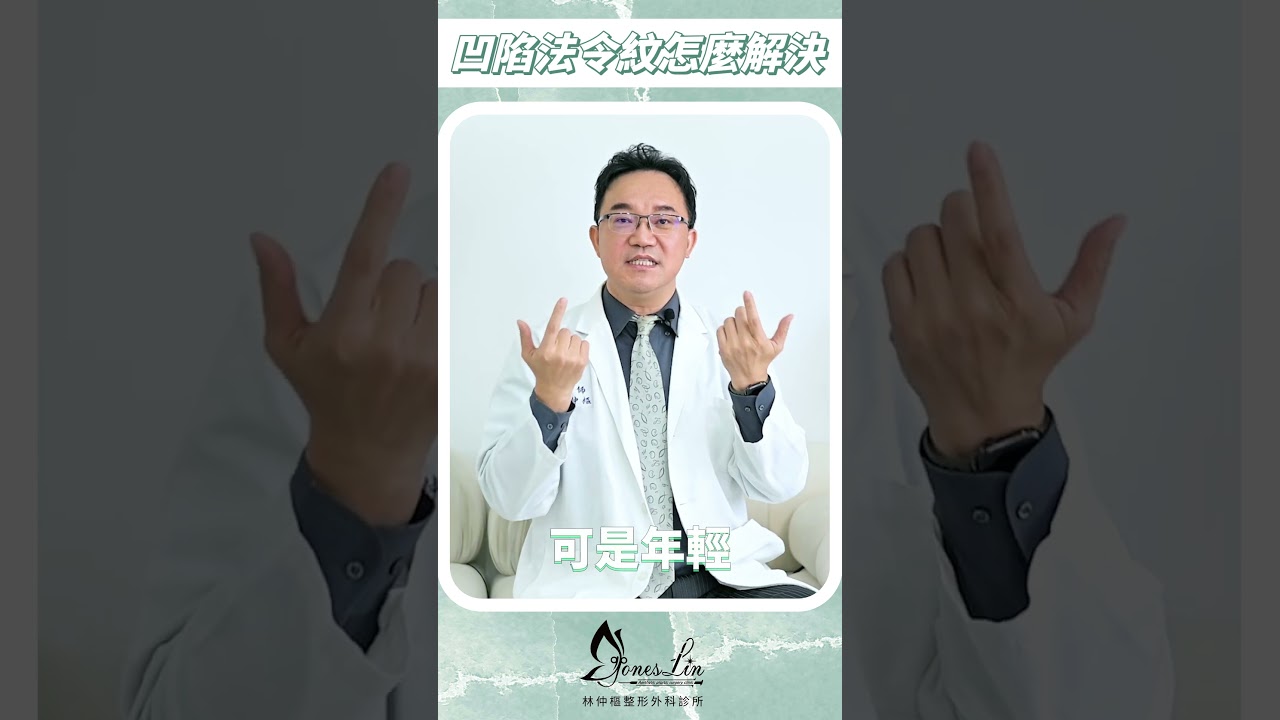 【美貌知尋識 ep37 凹陷法令紋可以怎麼解決？】