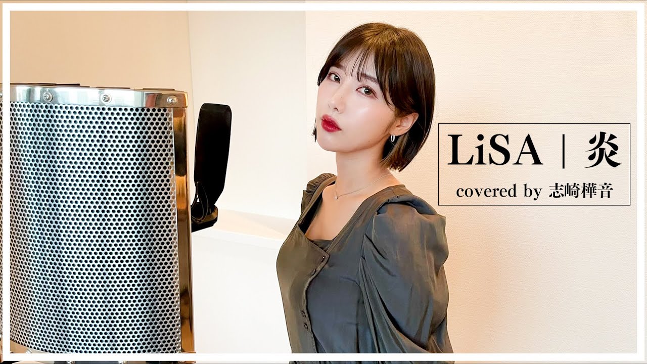 【初挑戦】『炎 / LiSA』を歌ってみた