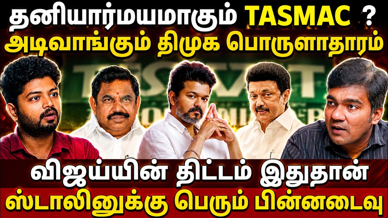 DMKவுக்கு Check வைக்க Tasmac தனியார்மயமாகிறதா? l Gabriel Devadoss l Maha Prabu l Tamil Thadam