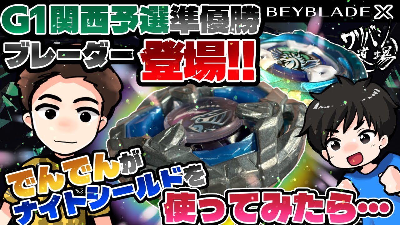 【ベイブレードX】G1関西予選準優勝ブレーダー登場！！でんでんがナイトシールドを使ってみたら・・・オールラウンダーBladerの力を見せてもらう！