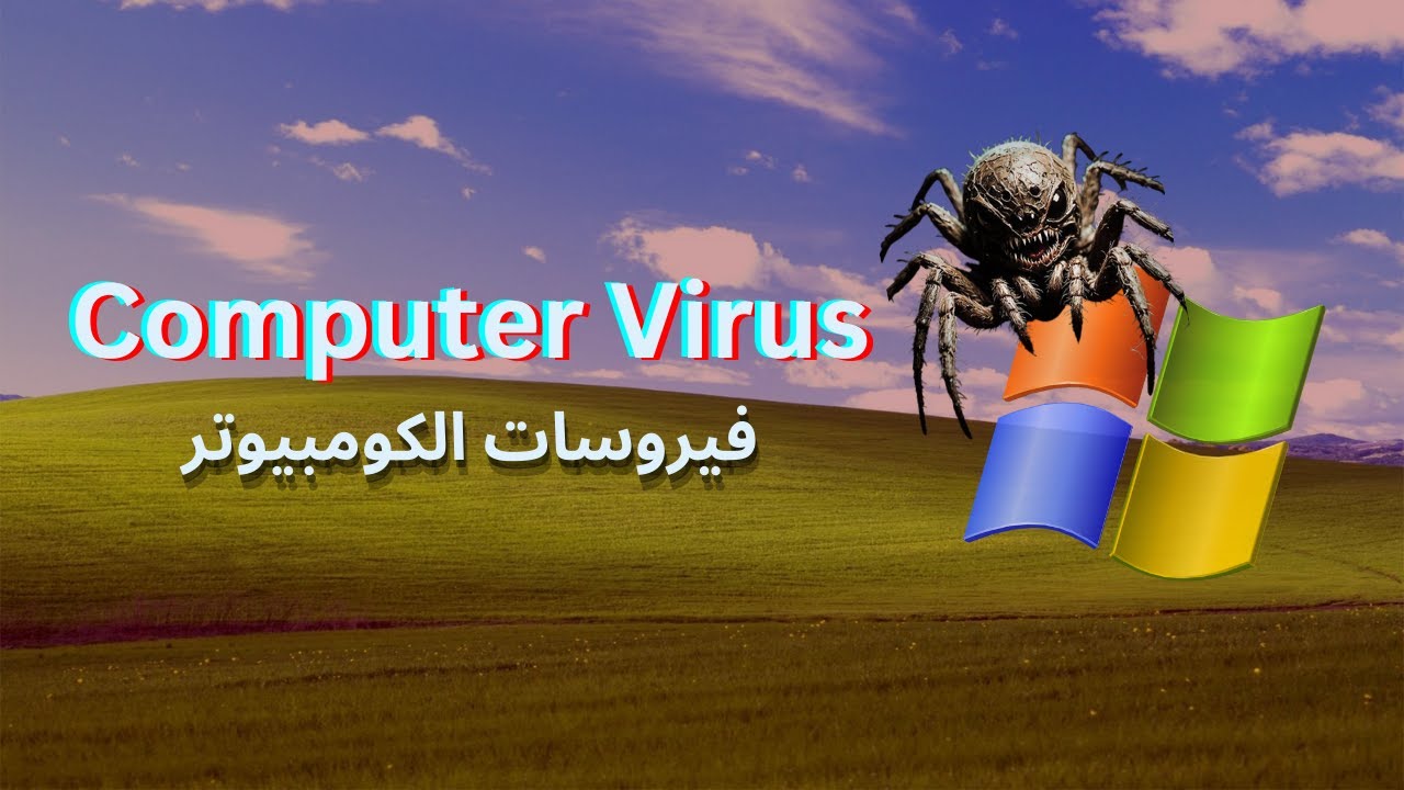 EP 0x2 (Computer Virus) فيروسات الكمبيوتر: العدو الخفي في عالم التكنولوجيا