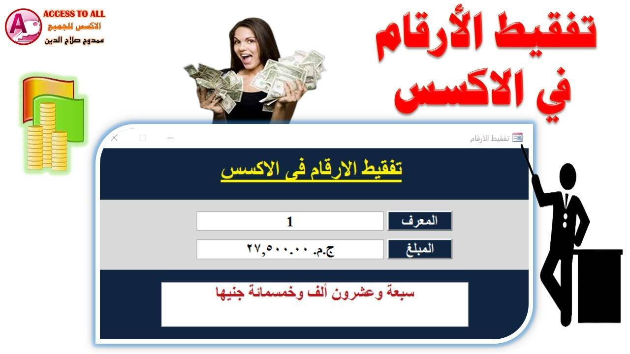 التفقيط | تحويل الارقام الى حروف فى الاكسس | Convert numbers to letters in access