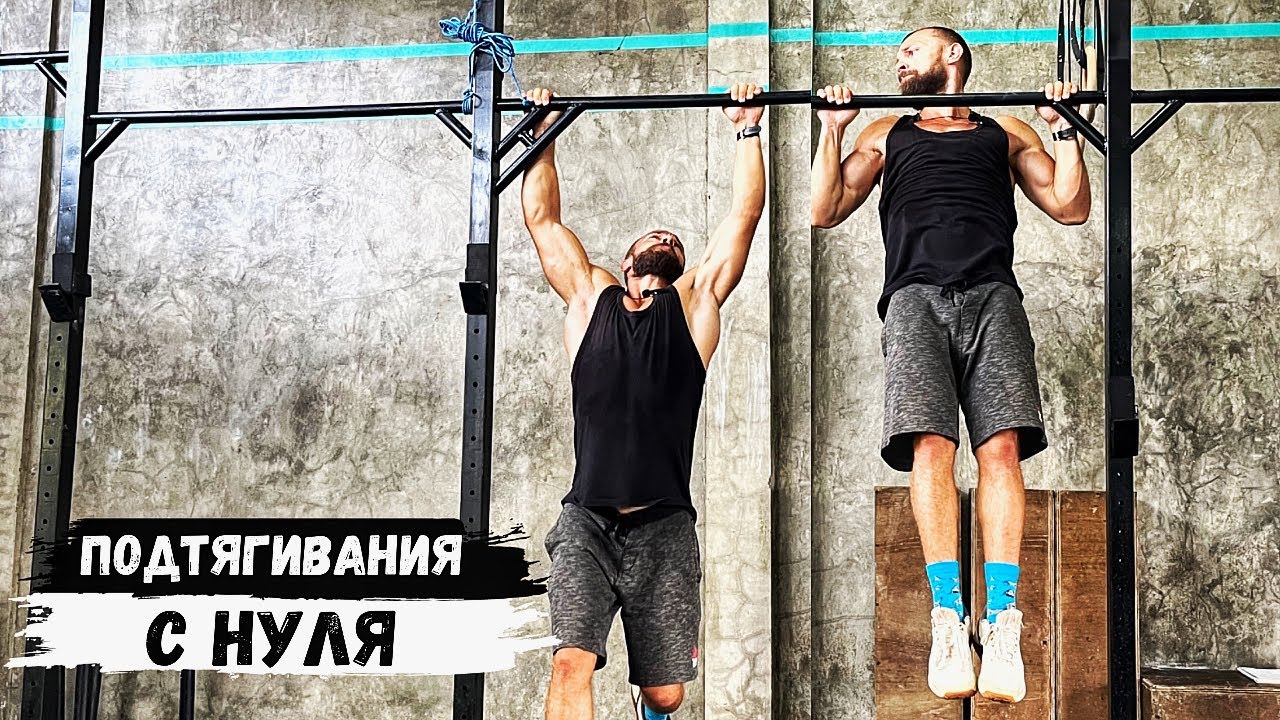 ПОДТЯГИВАНИЯ С НУЛЯ: Универсальный и быстрый способ как научиться подтягиваться⏱️💪