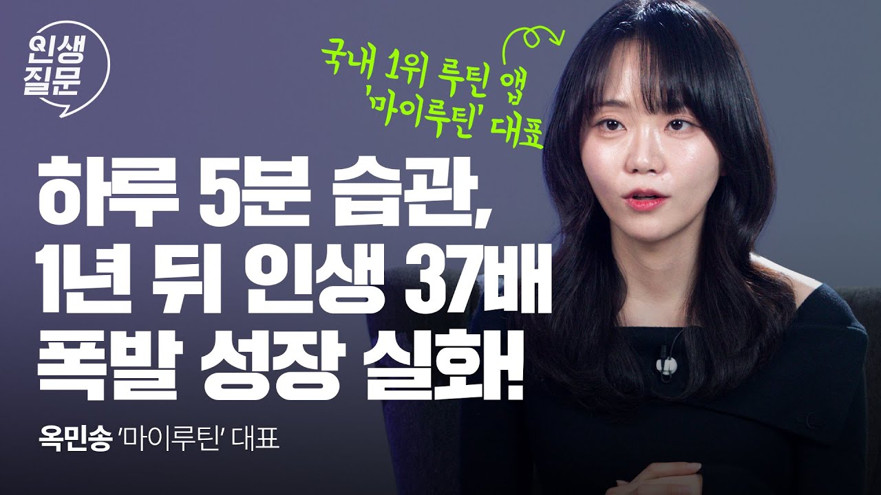 완벽주의로 시작이 어려운 당신에게 - 서울대 경영학과 출신 CEO가 말하는 진짜 해내는 법 | 인생질문 274회