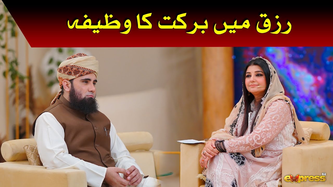 Rizq mein Barkat Ka Wazifa | Molana Azad Jameel | Piyara Ramzan Day 23 | Express TV