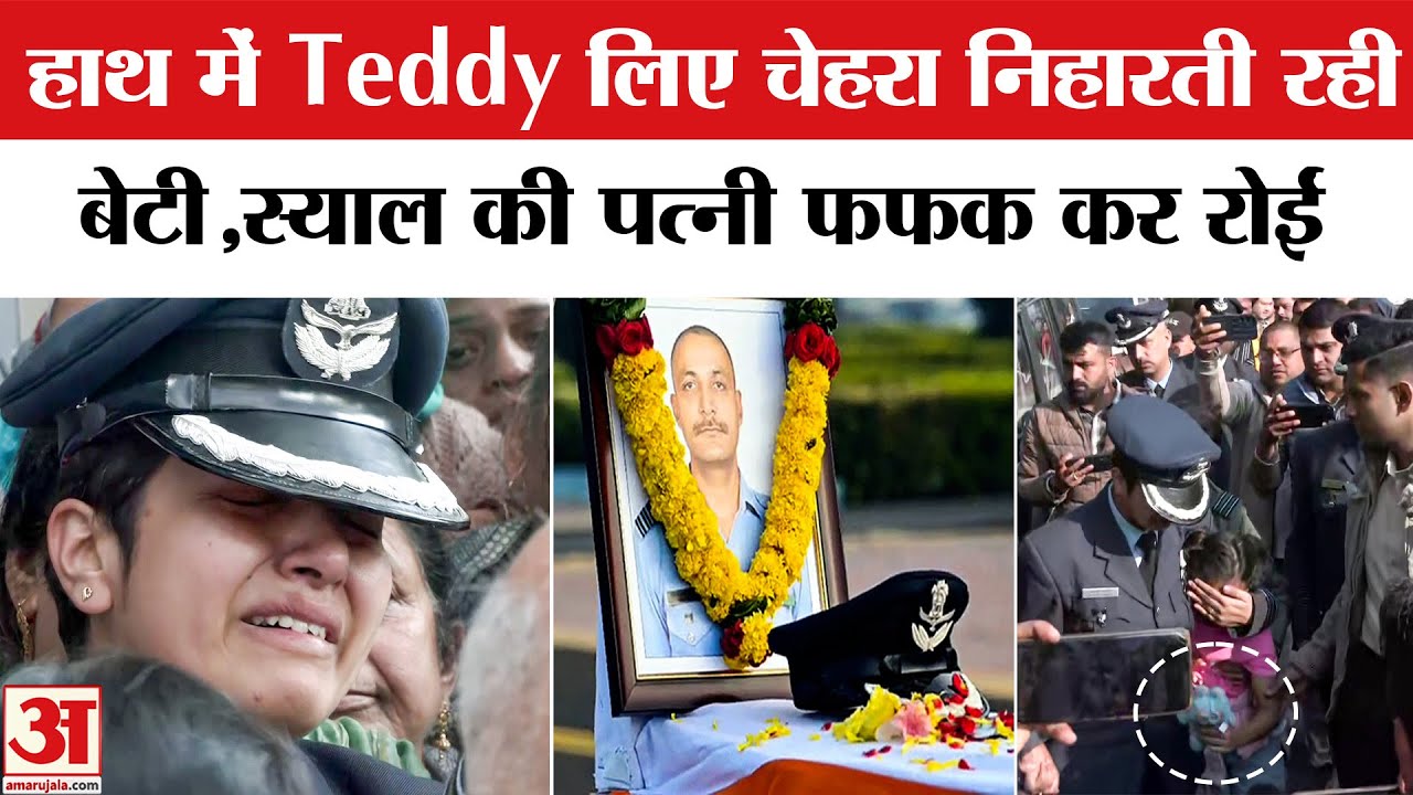 Namansh Syal का पार्थिव शरीर को देख फफक कर रोने लगी पत्नी | Namansh Syal Passed Away | Tejas Crash