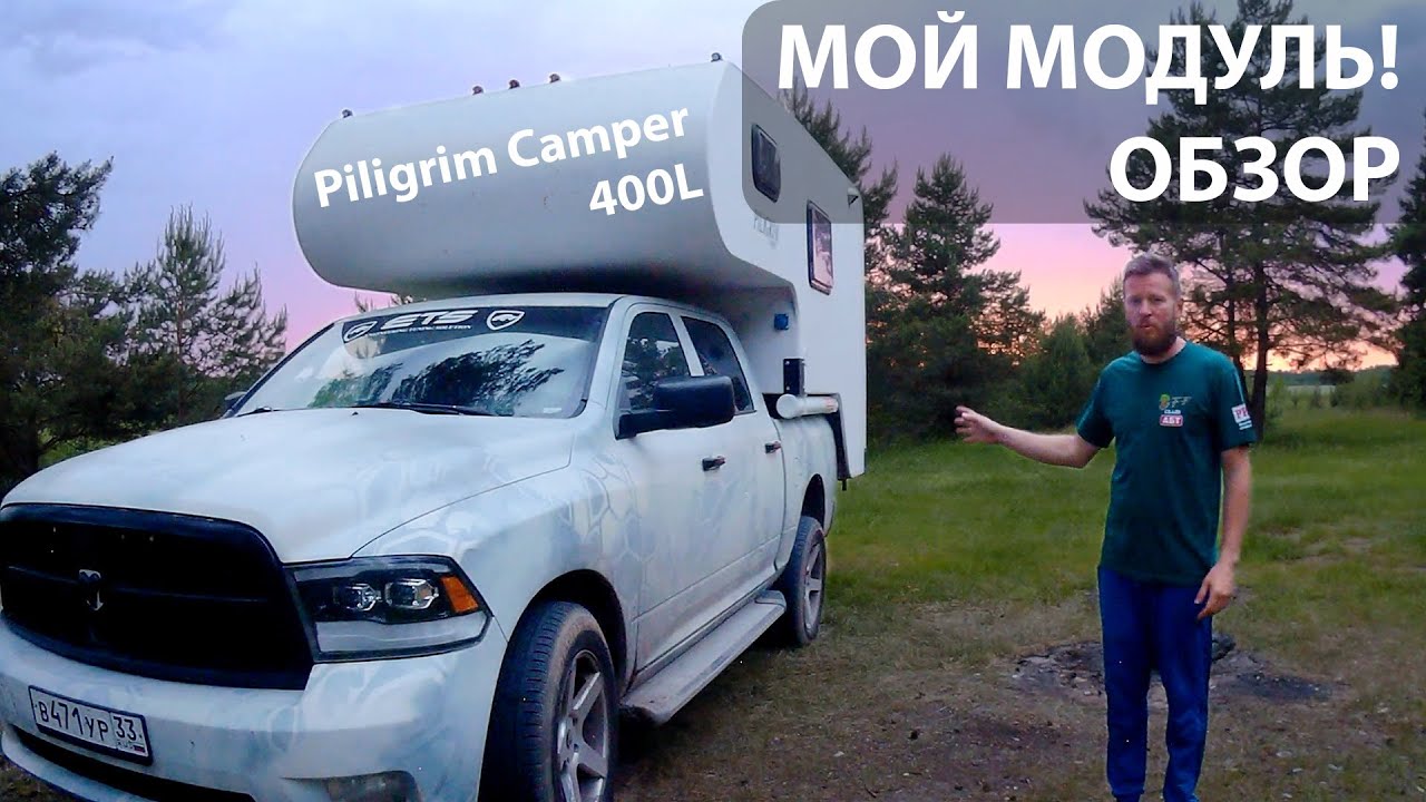 Обзор на МОЙ модуль! Piligrim Camper 400L на Dodge RAM 1500 | Piligrim Camper