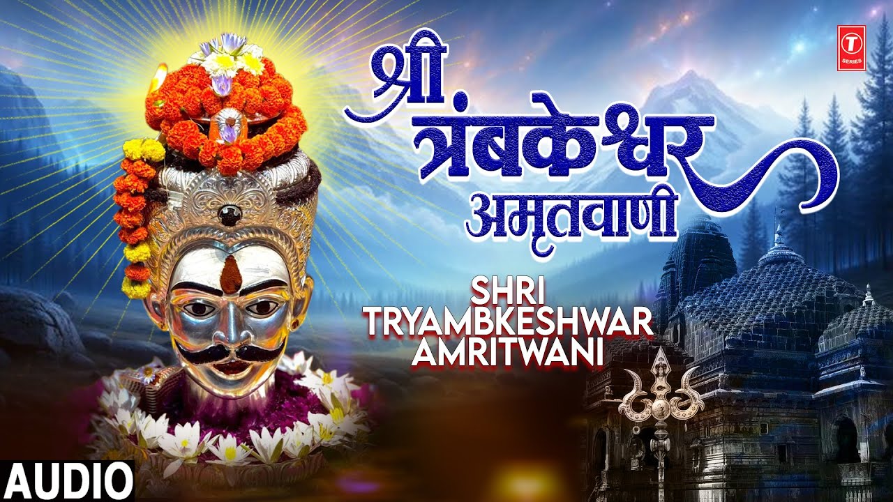 श्री त्रंबकेश्वर अमृतवाणी (Shri Tryambkeshwar Amritwani) | Shiv Bhakti Geet - Swapnil Bandodkar