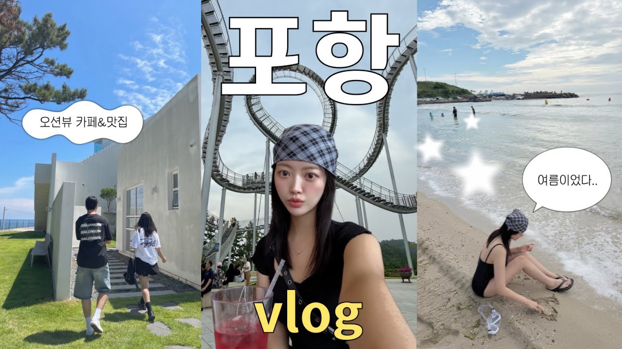 포항 여행 브이로그⛴️🌊 포항 맛집 | 오션뷰 카페 추천 | 스페이스워크 | 이가리닻전망대 | 구룡포 해수욕장 | 일본인가옥거리 | 여름이었다..🦭🫧